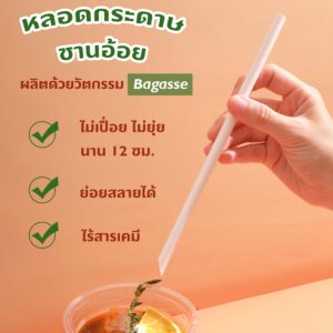 หลอดกระดาษ หลอดชานอ้อย หลอดรักโลกษ์ หลอดชานม ไข่มุก หลอดไม่เปื่อย ไม่ยุ่ย