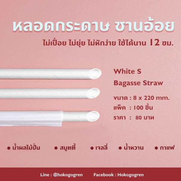 หลอดกระดาษ หลอดชานอ้อย หลอดรักโลกษ์ หลอดชานม ไข่มุก หลอดไม่เปื่อย ไม่ยุ่ย