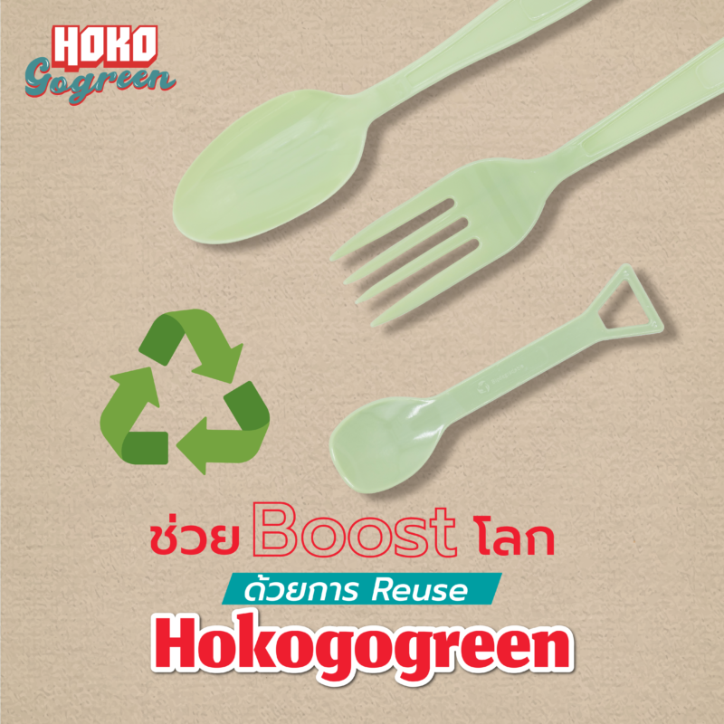 Hokogogreen ช้อนส้อมพลาสติก รักษ์โลก