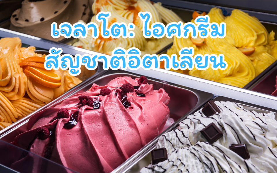 เจลาโต: ไอศกรีมสัญชาติอิตาเลียน – ช้อนไอติม ช้อนไอศครีม ช้อนไอศกรีม