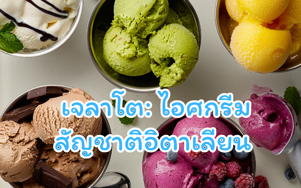 เจลาโต: ไอศกรีมสัญชาติอิตาเลียน – ช้อนไอติม ช้อนไอศครีม ช้อนไอศกรีม